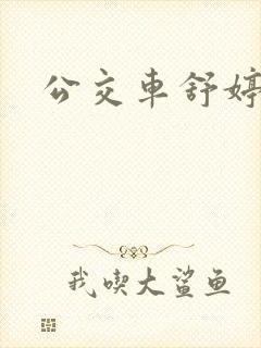 公交车舒婷封面