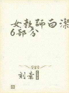 女教师白洁第96部分