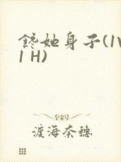 馋她身子(1V1 H)