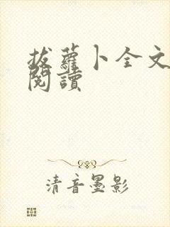 拔萝卜全文免费阅读