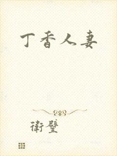 丁香人妻