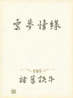 云梦情缘