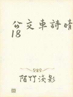 公交车诗晴1~18