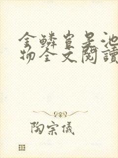 金鳞岂是池中之物全文阅读