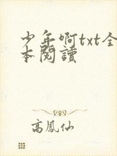 少年啊txt全本阅读