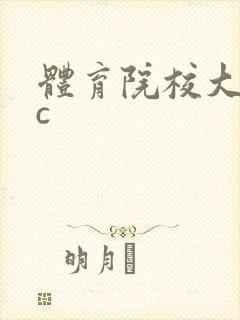 体育院校大猛攻c封面