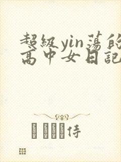 超级yin荡的高中女日记h