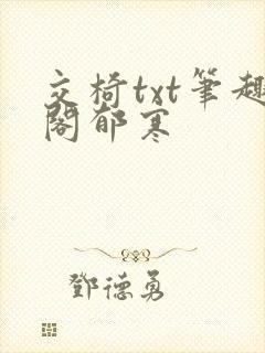 交椅txt笔趣阁郁寒