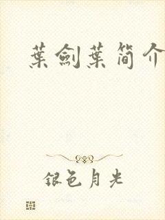 叶剑叶简介