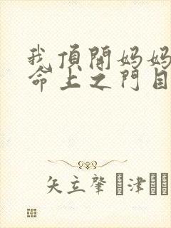我顶开妈妈的生命上之门目录