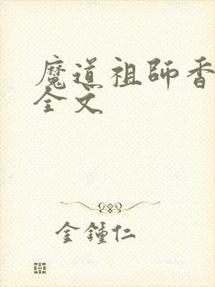 魔道祖师香炉篇全文