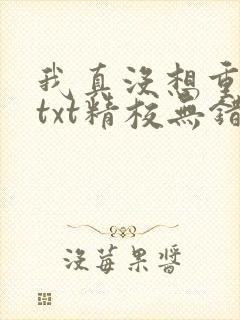 我真没想重生啊txt精校无错版