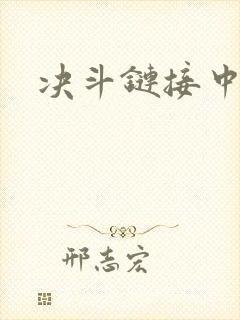 决斗链接中文网