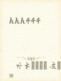 hhh444