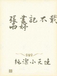 张书记不戴套干雨婷