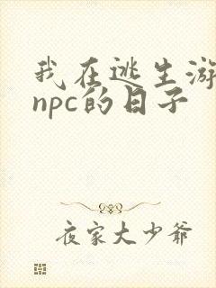 我在逃生游戏装npc的日子封面