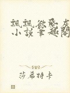 飘飘欲飞灰太狼小说笔趣阁无弹窗