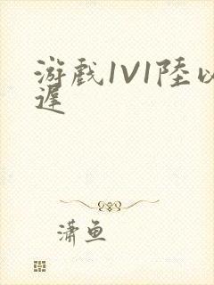 游戏1V1陆以迟封面