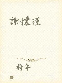 谢怀瑾