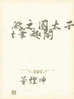 欲之国太子txt笔趣阁封面