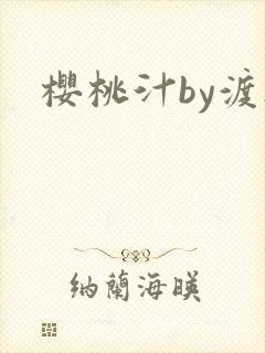 樱桃汁by渡欲