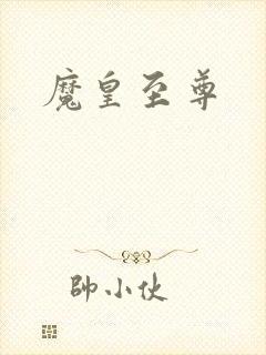 魔皇至尊