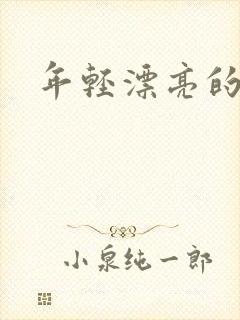 年轻漂亮的后妈