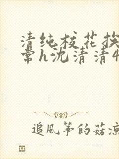清纯校花挨脔日常h沈清清4p封面