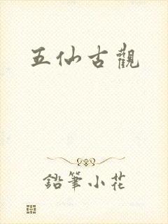 五仙古观