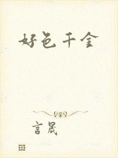 好色千金