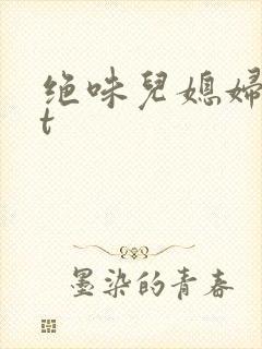 绝味儿媳妇txt