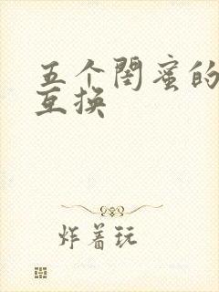 五个闺蜜的疯狂互换