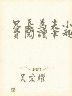 兄长为夫小说免费阅读笔趣阁无弹窗