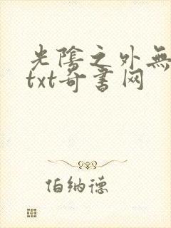 光阴之外无错版txt奇书网