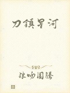 刀镇星河