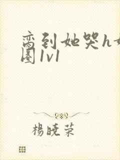 脔到她哭h娱乐圈1v1