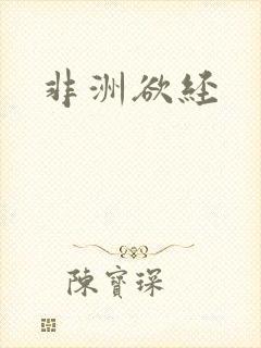 非洲欲经