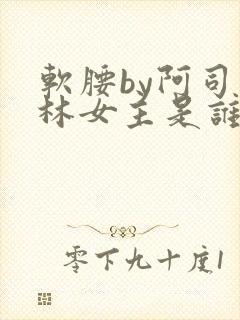 软腰by阿司匹林女主是谁封面