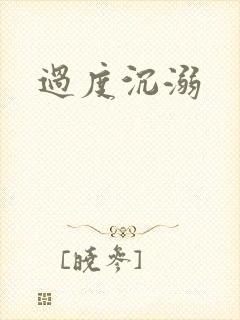过度沉溺