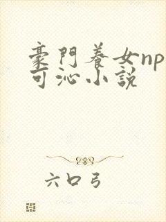 豪门养女npc可沁小说