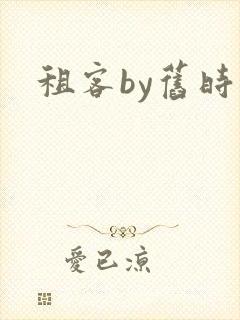 租客by旧时叹