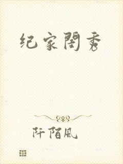纪家闺秀