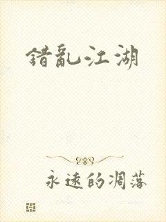 错乱江湖