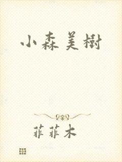 小森美树