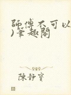 师傅不可以(限)笔趣阁封面