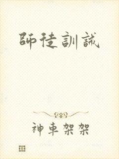 师徒训诫封面