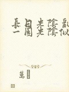 长日光阴 乱作一团光阴似箭