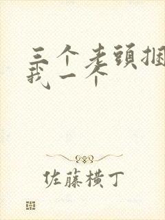 三个老头捆着躁我一个