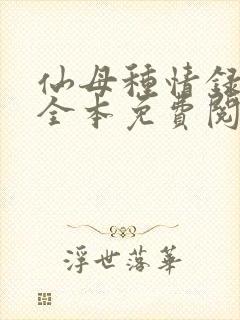 仙母种情录小说全本免费阅读封面