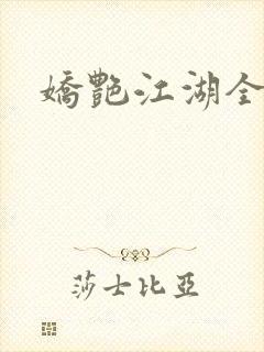 娇艳江湖全文